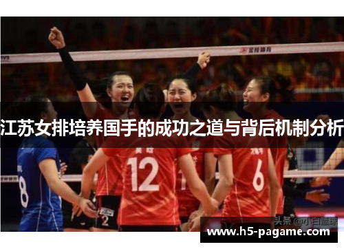 江苏女排培养国手的成功之道与背后机制分析 江苏女排培养国手的成功之道与背后机制分析