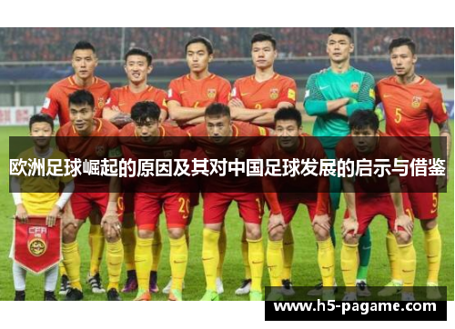 欧洲足球崛起的原因及其对中国足球发展的启示与借鉴