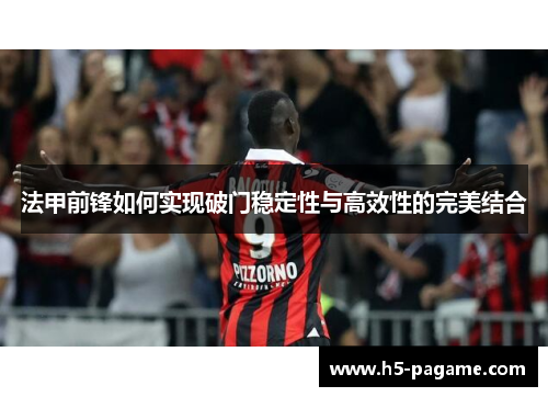 法甲前锋如何实现破门稳定性与高效性的完美结合