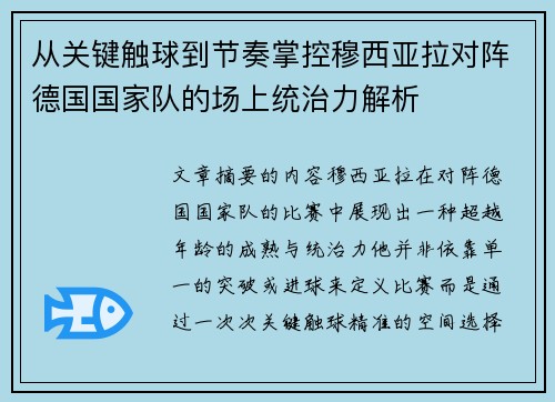 从关键触球到节奏掌控穆西亚拉对阵德国国家队的场上统治力解析