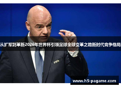 从扩军到革新2026年世界杯引领足球全球变革之路新时代竞争格局 从扩军到革新2026年世界杯引领足球全球变革之路新时代竞争格局