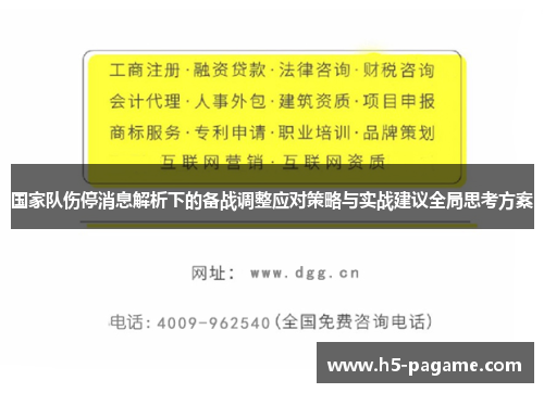 国家队伤停消息解析下的备战调整应对策略与实战建议全局思考方案 国家队伤停消息解析下的备战调整应对策略与实战建议全局思考方案