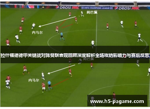 拉什福德德甲关键战对阵曼联表现回顾深度解析全场攻防影响力与赛后反思