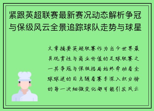 紧跟英超联赛最新赛况动态解析争冠与保级风云全景追踪球队走势与球星表现