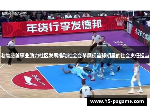 老詹慈善事业助力社区发展推动社会变革展现篮球明星的社会责任担当 老詹慈善事业助力社区发展推动社会变革展现篮球明星的社会责任担当