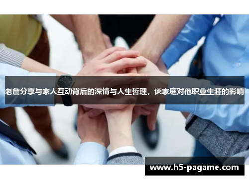 老詹分享与家人互动背后的深情与人生哲理，谈家庭对他职业生涯的影响