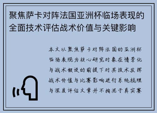 聚焦萨卡对阵法国亚洲杯临场表现的全面技术评估战术价值与关键影响