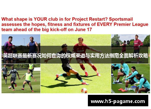 英超联赛最新赛况如何查询的权威渠道与实用方法指南全面解析攻略 英超联赛最新赛况如何查询的权威渠道与实用方法指南全面解析攻略