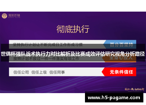 世俱杯强队战术执行力对比解析及比赛成效评估研究视角分析路径
