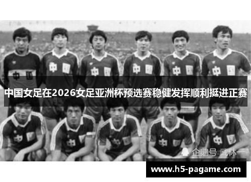 中国女足在2026女足亚洲杯预选赛稳健发挥顺利挺进正赛