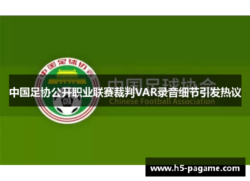 中国足协公开职业联赛裁判VAR录音细节引发热议