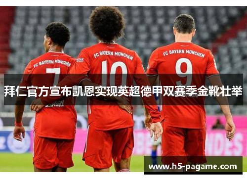 拜仁官方宣布凯恩实现英超德甲双赛季金靴壮举