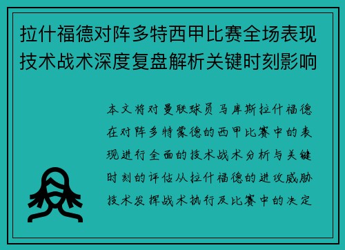 拉什福德对阵多特西甲比赛全场表现技术战术深度复盘解析关键时刻影响评估