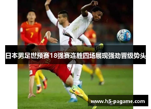 日本男足世预赛18强赛连胜四场展现强劲晋级势头