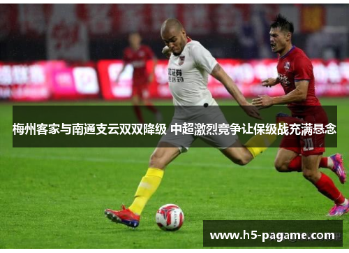 梅州客家与南通支云双双降级 中超激烈竞争让保级战充满悬念
