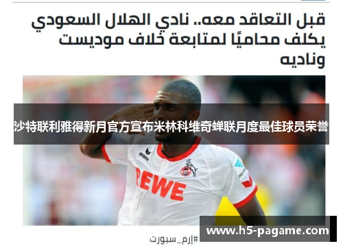 沙特联利雅得新月官方宣布米林科维奇蝉联月度最佳球员荣誉 沙特联利雅得新月官方宣布米林科维奇蝉联月度最佳球员荣誉