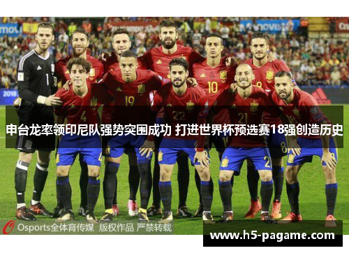 申台龙率领印尼队强势突围成功 打进世界杯预选赛18强创造历史 申台龙率领印尼队强势突围成功 打进世界杯预选赛18强创造历史