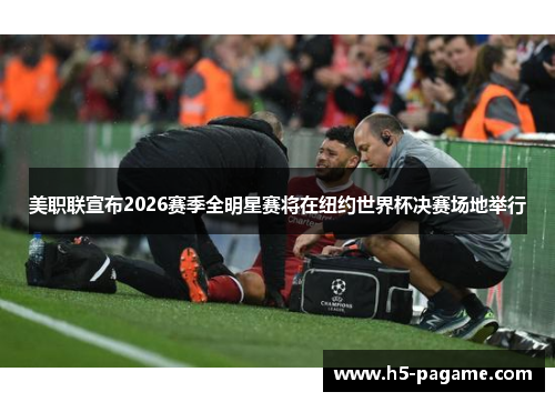 美职联宣布2026赛季全明星赛将在纽约世界杯决赛场地举行 美职联宣布2026赛季全明星赛将在纽约世界杯决赛场地举行