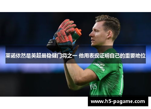 莱诺依然是英超最稳健门将之一 他用表现证明自己的重要地位 莱诺依然是英超最稳健门将之一 他用表现证明自己的重要地位