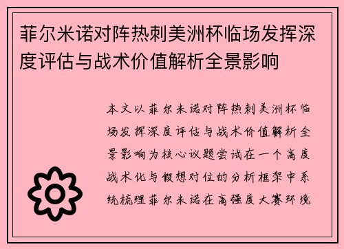 菲尔米诺对阵热刺美洲杯临场发挥深度评估与战术价值解析全景影响 菲尔米诺对阵热刺美洲杯临场发挥深度评估与战术价值解析全景影响