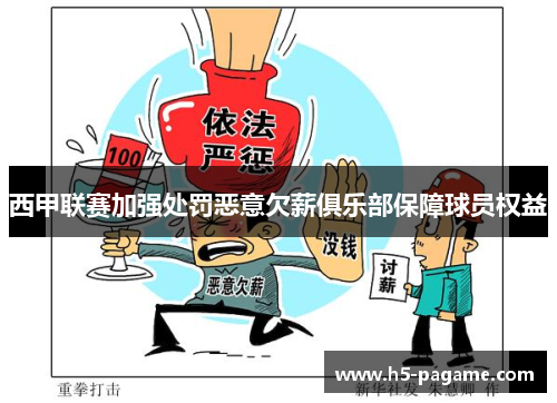 西甲联赛加强处罚恶意欠薪俱乐部保障球员权益 西甲联赛加强处罚恶意欠薪俱乐部保障球员权益