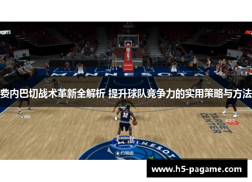费内巴切战术革新全解析 提升球队竞争力的实用策略与方法 费内巴切战术革新全解析 提升球队竞争力的实用策略与方法