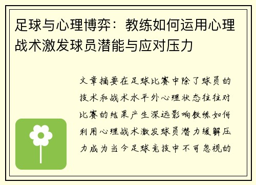 足球与心理博弈:教练如何运用心理战术激发球员潜能与应对压力 足球与心理博弈:教练如何运用心理战术激发球员潜能与应对压力