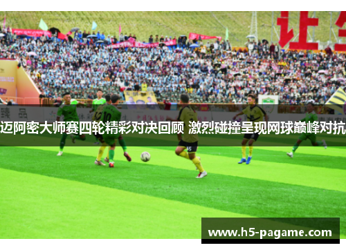 迈阿密大师赛四轮精彩对决回顾 激烈碰撞呈现网球巅峰对抗