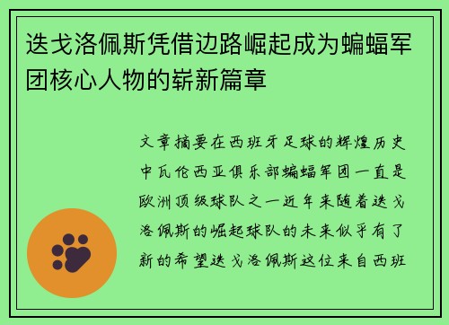 迭戈洛佩斯凭借边路崛起成为蝙蝠军团核心人物的崭新篇章