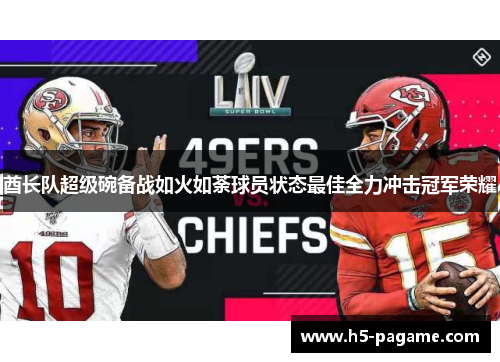 酋长队超级碗备战如火如荼球员状态最佳全力冲击冠军荣耀