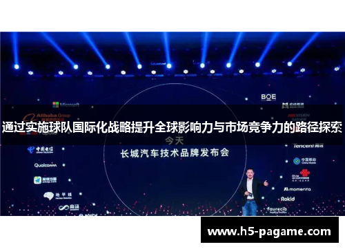 通过实施球队国际化战略提升全球影响力与市场竞争力的路径探索