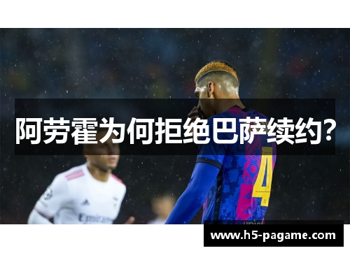 阿劳霍为何拒绝巴萨续约？