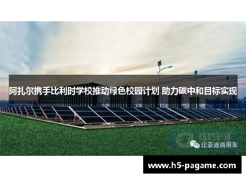 阿扎尔携手比利时学校推动绿色校园计划 助力碳中和目标实现