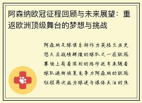 阿森纳欧冠征程回顾与未来展望：重返欧洲顶级舞台的梦想与挑战