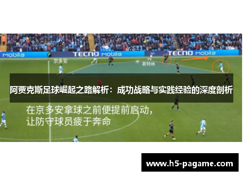 阿贾克斯足球崛起之路解析：成功战略与实践经验的深度剖析
