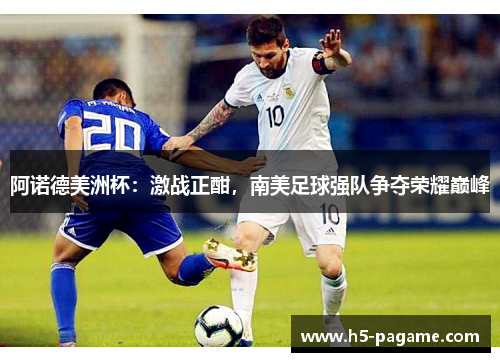 阿诺德美洲杯：激战正酣，南美足球强队争夺荣耀巅峰
