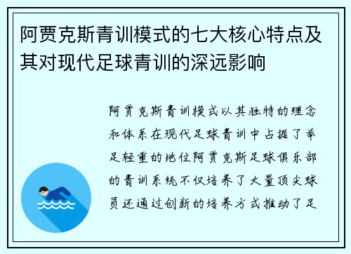 阿贾克斯青训模式的七大核心特点及其对现代足球青训的深远影响