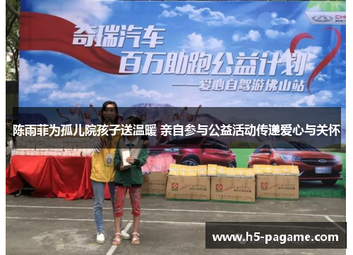 陈雨菲为孤儿院孩子送温暖 亲自参与公益活动传递爱心与关怀