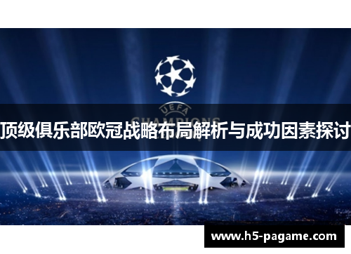 顶级俱乐部欧冠战略布局解析与成功因素探讨