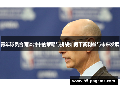 青年球员合同谈判中的策略与挑战如何平衡利益与未来发展