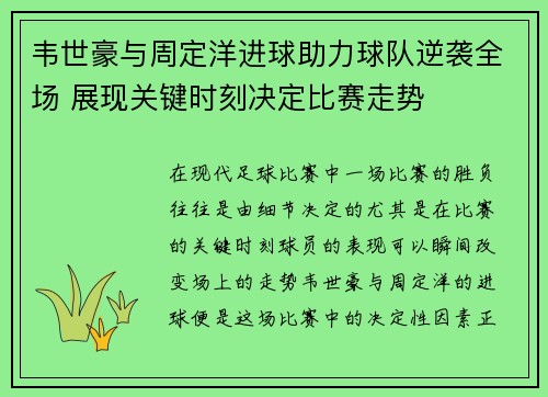 韦世豪与周定洋进球助力球队逆袭全场 展现关键时刻决定比赛走势