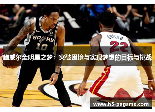 鲍威尔全明星之梦：突破困境与实现梦想的目标与挑战