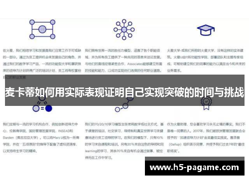 麦卡蒂如何用实际表现证明自己实现突破的时间与挑战