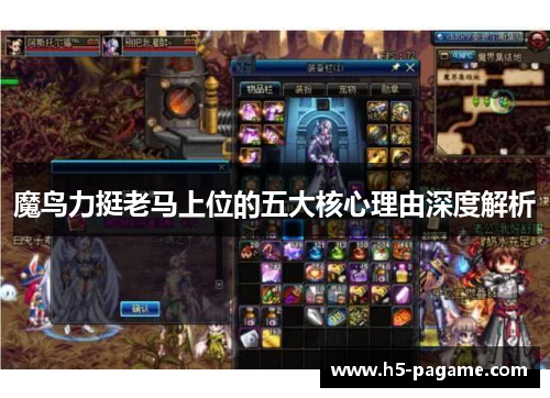 魔鸟力挺老马上位的五大核心理由深度解析