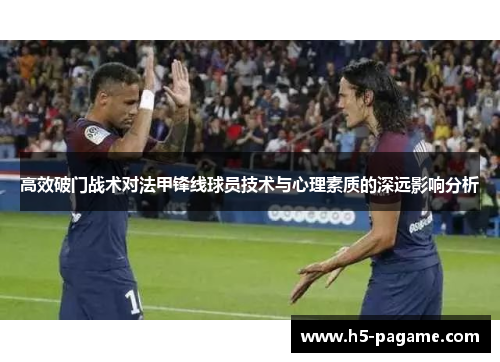 高效破门战术对法甲锋线球员技术与心理素质的深远影响分析