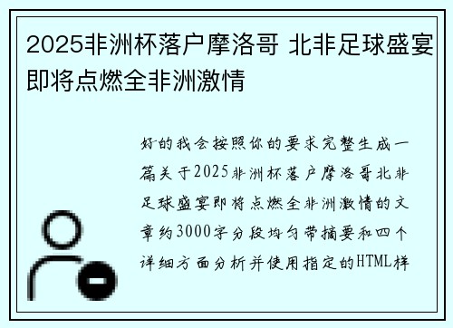 2025非洲杯落户摩洛哥 北非足球盛宴即将点燃全非洲激情