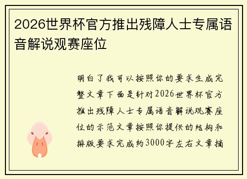 2026世界杯官方推出残障人士专属语音解说观赛座位 2026世界杯官方推出残障人士专属语音解说观赛座位