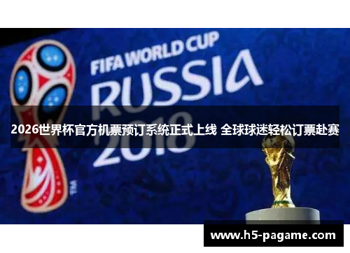 2026世界杯官方机票预订系统正式上线 全球球迷轻松订票赴赛 2026世界杯官方机票预订系统正式上线 全球球迷轻松订票赴赛