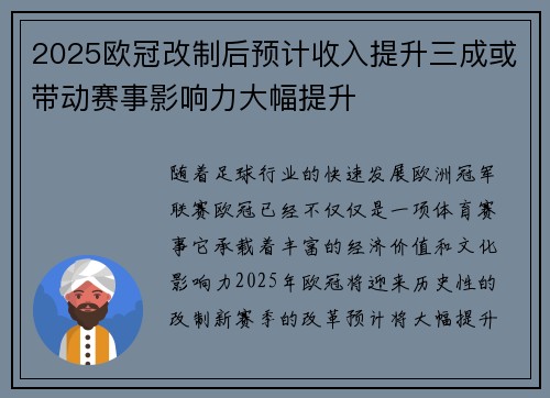 2025欧冠改制后预计收入提升三成或带动赛事影响力大幅提升