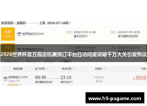 2026世界杯官方指定机票预订平台日访问量突破千万大关引发热议